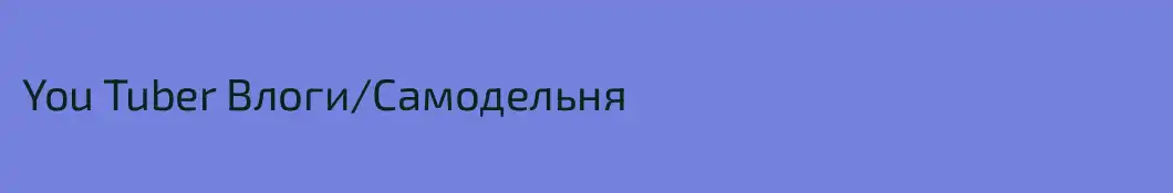 You Tuber Влоги/Самодельня